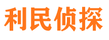 印台利民私家侦探公司